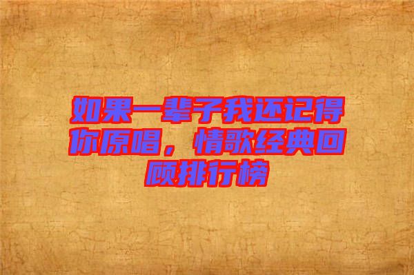 如果一輩子我還記得你原唱，情歌經(jīng)典回顧排行榜