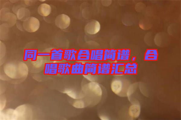 同一首歌合唱簡(jiǎn)譜，合唱歌曲簡(jiǎn)譜匯總