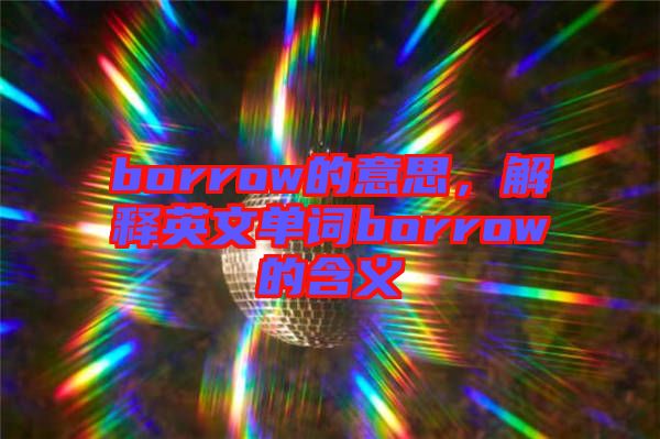 borrow的意思，解釋英文單詞borrow的含義