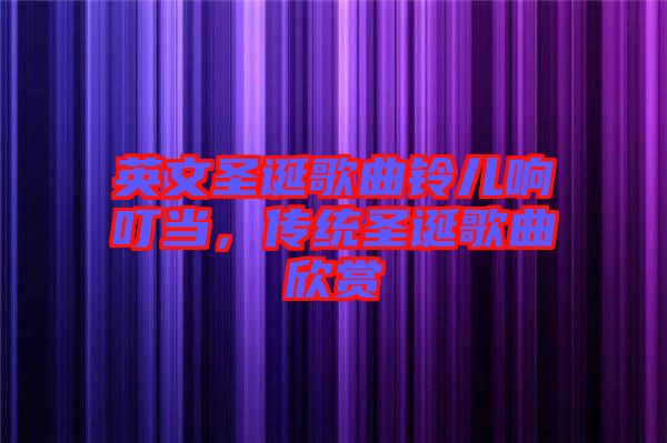 英文圣誕歌曲鈴兒響叮當(dāng)，傳統(tǒng)圣誕歌曲欣賞