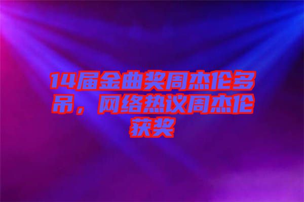 14屆金曲獎周杰倫多吊，網(wǎng)絡(luò)熱議周杰倫獲獎