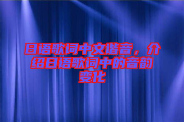 日語歌詞中文諧音，介紹日語歌詞中的音韻變化