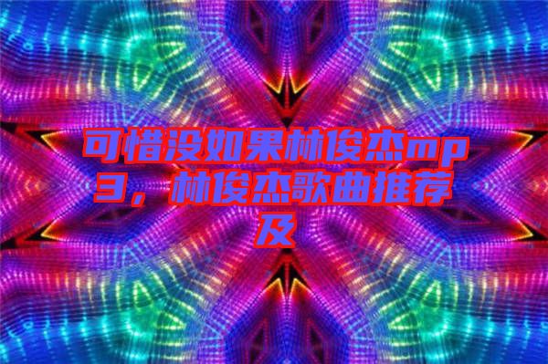 可惜沒如果林俊杰mp3，林俊杰歌曲推薦及