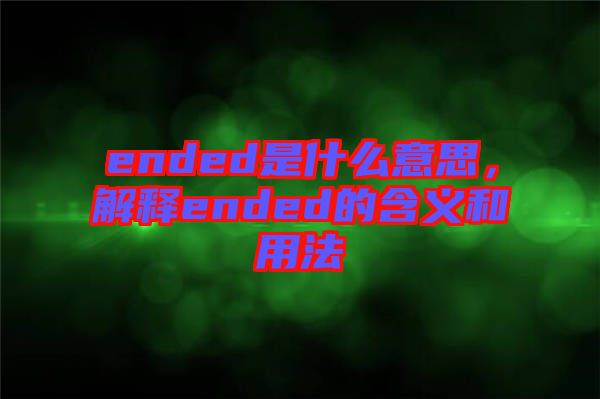 ended是什么意思，解釋ended的含義和用法