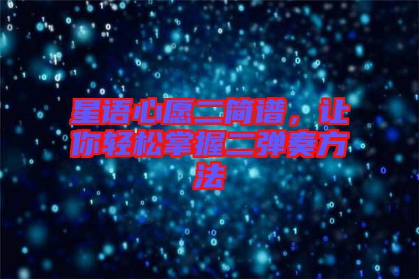 星語心愿二簡譜，讓你輕松掌握二彈奏方法