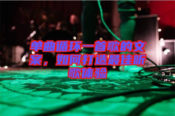 單曲循環(huán)一首歌的文案，如何打造最佳聽(tīng)歌體驗(yàn)