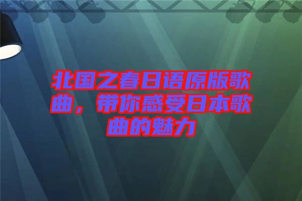 北國(guó)之春日語(yǔ)原版歌曲，帶你感受日本歌曲的魅力