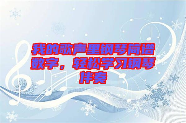 我的歌聲里鋼琴簡譜數(shù)字，輕松學(xué)習(xí)鋼琴伴奏