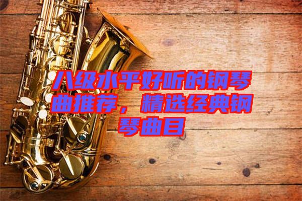 八級(jí)水平好聽的鋼琴曲推薦，精選經(jīng)典鋼琴曲目