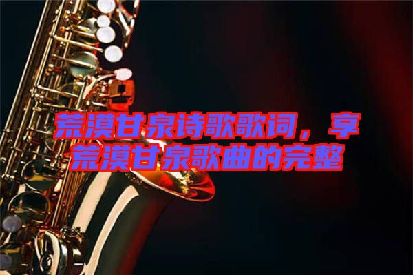 荒漠甘泉詩歌歌詞，享荒漠甘泉歌曲的完整