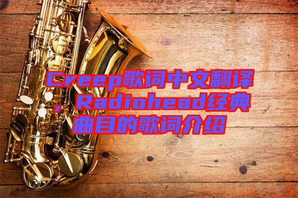 Creep歌詞中文翻譯，Radiohead經(jīng)典曲目的歌詞介紹