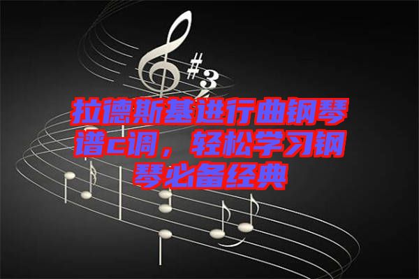 拉德斯基進(jìn)行曲鋼琴譜c調(diào)，輕松學(xué)習(xí)鋼琴必備經(jīng)典