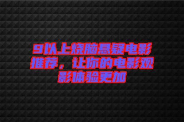 9以上燒腦懸疑電影推薦，讓你的電影觀影體驗(yàn)更加