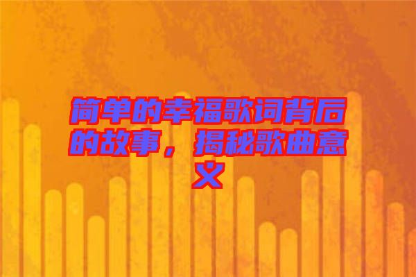 簡(jiǎn)單的幸福歌詞背后的故事，揭秘歌曲意義