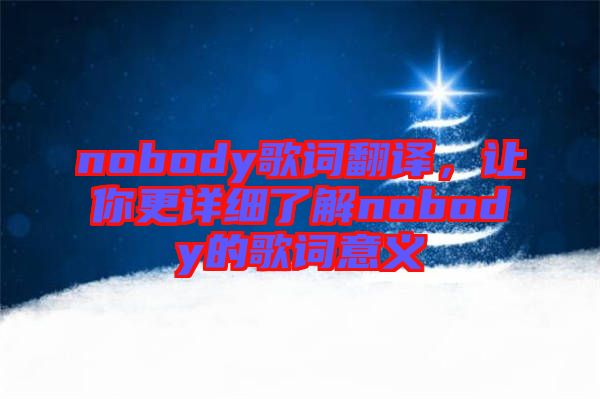 nobody歌詞翻譯，讓你更詳細(xì)了解nobody的歌詞意義