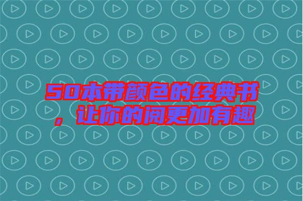 50本帶顏色的經(jīng)典書，讓你的閱更加有趣