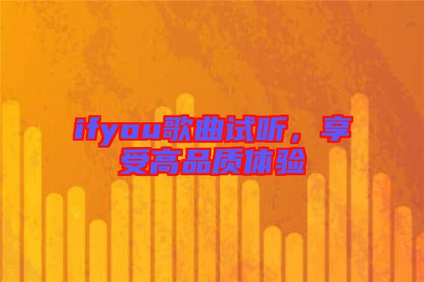 ifyou歌曲試聽，享受高品質(zhì)體驗