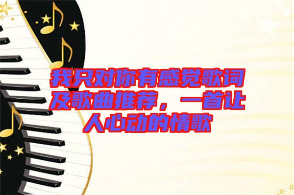 我只對你有感覺歌詞及歌曲推薦，一首讓人心動的情歌