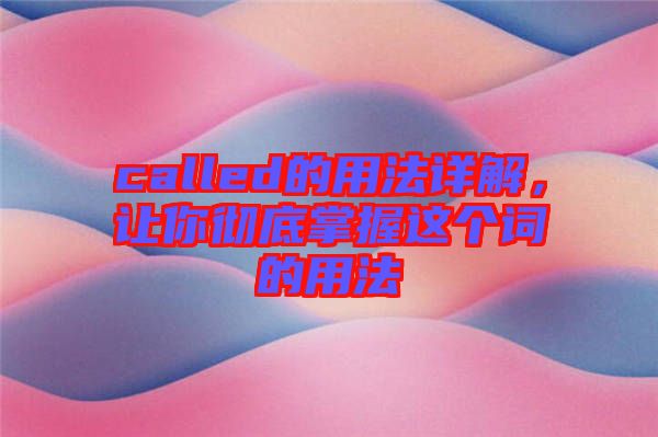 called的用法詳解，讓你徹底掌握這個詞的用法