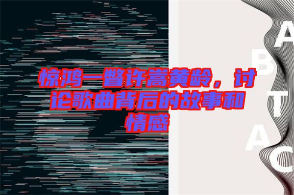 驚鴻一瞥許嵩黃齡，討論歌曲背后的故事和情感