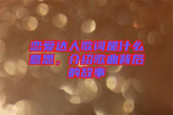 戀愛達人歌詞是什么意思，介紹歌曲背后的故事