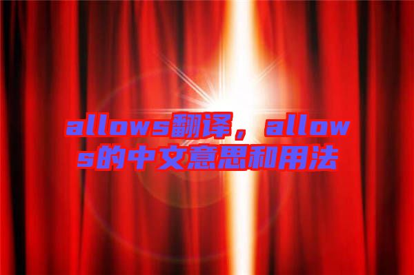 allows翻譯，allows的中文意思和用法