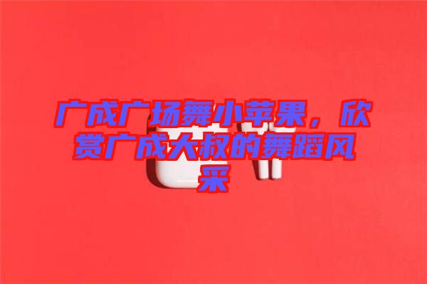 廣成廣場舞小蘋果，欣賞廣成大叔的舞蹈風(fēng)采