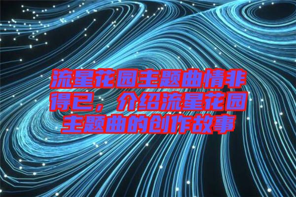 流星花園主題曲情非得已，介紹流星花園主題曲的創(chuàng)作故事