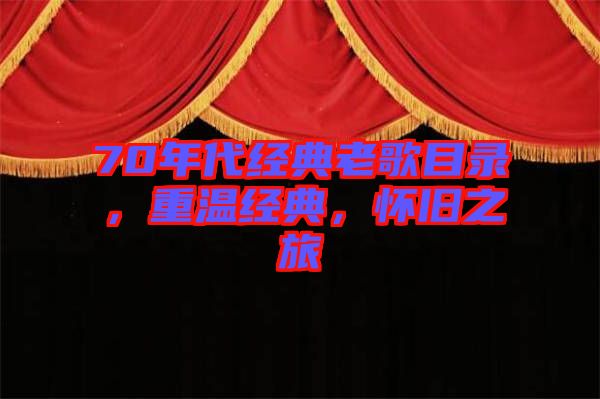 70年代經(jīng)典老歌目錄，重溫經(jīng)典，懷舊之旅