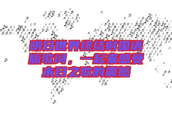 明日世界終結(jié)時(shí)國語版歌詞，一起來感受末日之歌的震撼