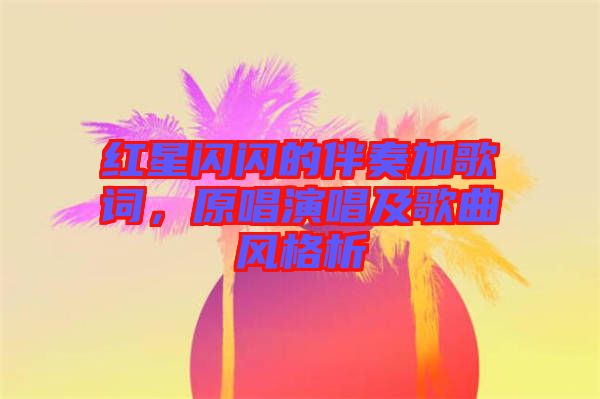 紅星閃閃的伴奏加歌詞，原唱演唱及歌曲風(fēng)格析