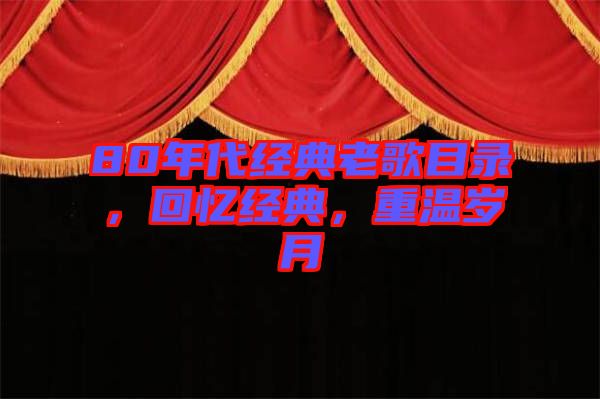 80年代經(jīng)典老歌目錄，回憶經(jīng)典，重溫歲月