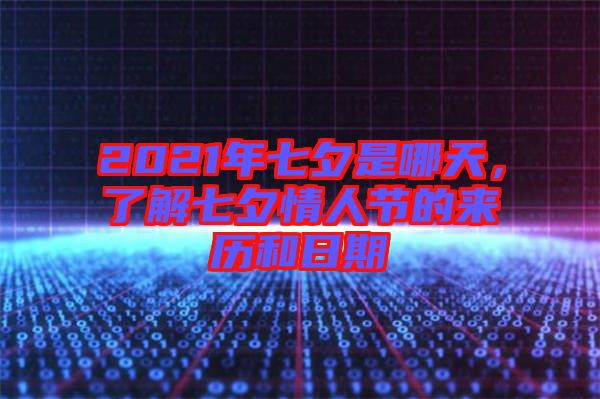 2021年七夕是哪天，了解七夕情人節(jié)的來歷和日期