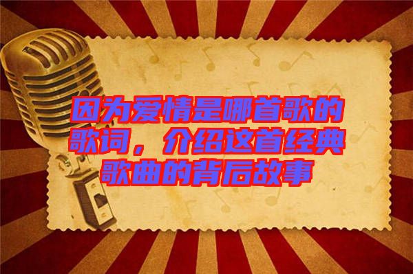 因為愛情是哪首歌的歌詞，介紹這首經(jīng)典歌曲的背后故事