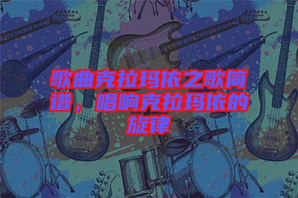 歌曲克拉瑪依之歌簡(jiǎn)譜，唱響克拉瑪依的旋律