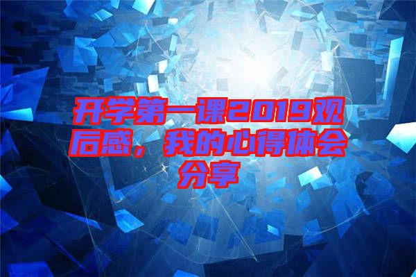 開(kāi)學(xué)第一課2019觀后感，我的心得體會(huì)分享