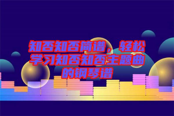 知否知否簡(jiǎn)譜，輕松學(xué)習(xí)知否知否主題曲的鋼琴譜