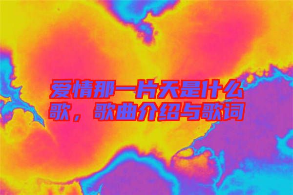 愛(ài)情那一片天是什么歌，歌曲介紹與歌詞