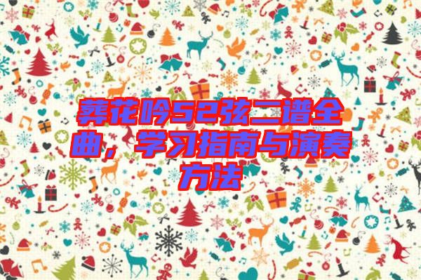 葬花吟52弦二譜全曲，學(xué)習(xí)指南與演奏方法