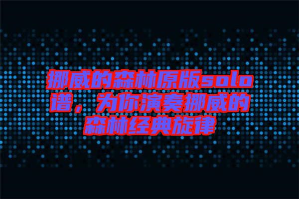 挪威的森林原版solo譜，為你演奏挪威的森林經(jīng)典旋律