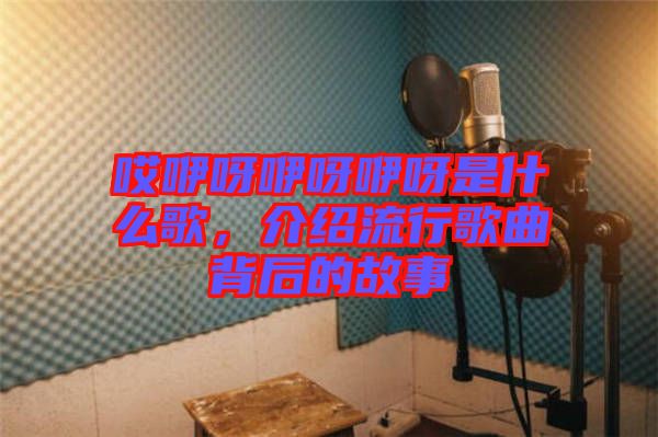 哎咿呀咿呀咿呀是什么歌，介紹流行歌曲背后的故事