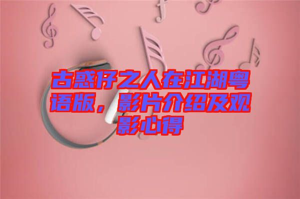 古惑仔之人在江湖粵語版，影片介紹及觀影心得