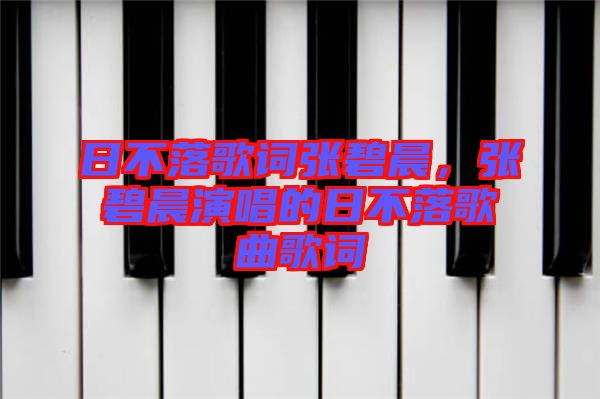 日不落歌詞張碧晨，張碧晨演唱的日不落歌曲歌詞