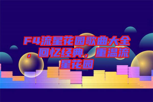 F4流星花園歌曲大全，回憶經(jīng)典，重溫流星花園