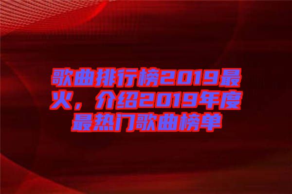 歌曲排行榜2019最火，介紹2019年度最熱門歌曲榜單