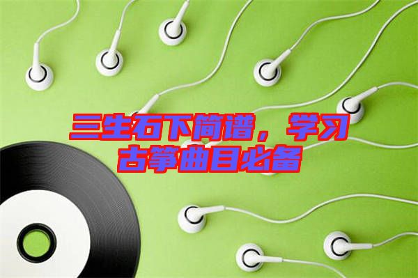 三生石下簡譜，學(xué)習(xí)古箏曲目必備