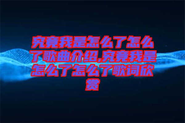 究竟我是怎么了怎么了歌曲介紹,究竟我是怎么了怎么了歌詞欣賞