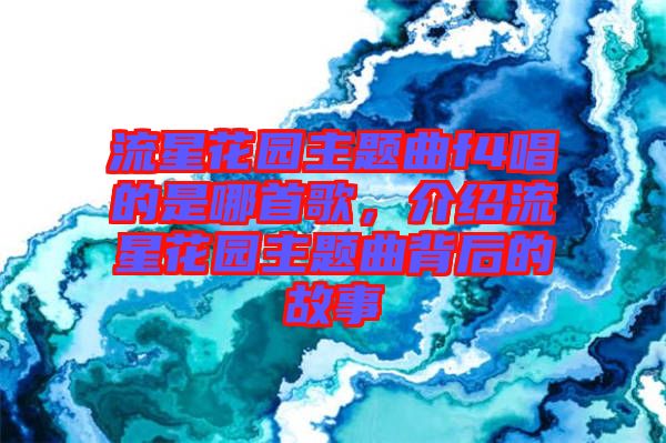 流星花園主題曲f4唱的是哪首歌，介紹流星花園主題曲背后的故事