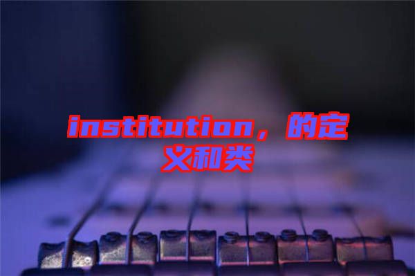 institution，的定義和類