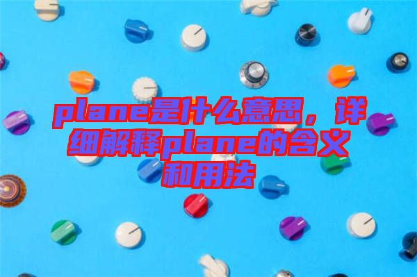 plane是什么意思，詳細(xì)解釋plane的含義和用法